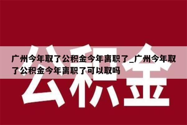 辞职了可以网上取出公积金呢_辞职后公积金可以网上全额提取吗