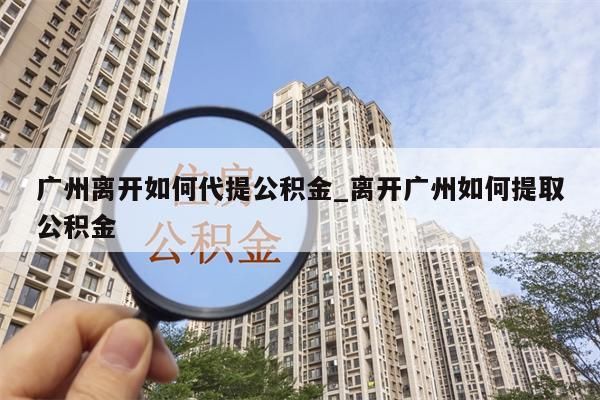 住房封存公积金怎么体取_封存公积金怎么取出