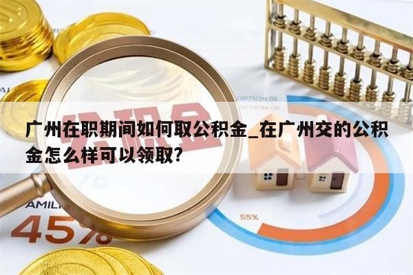 离职后怎么把公积金全部取出来_离职了怎么把公积金全部取出来